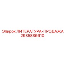 2935836610 ЛИТЕРАТУРА-ПРОДАЖА Epiroc