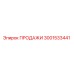 3001533441 ПРОДАЖИ Эпирок