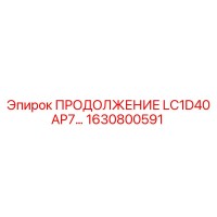 1630800591 ПРОДОЛЖЕНИЕ LC1D40AP7 Epiroc