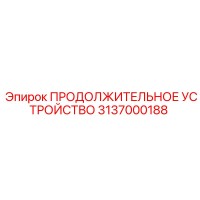 3137000188 ПРОДОЛЖИТЕЛЬНОЕ УСТРОЙСТВО Epiroc