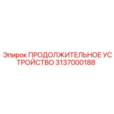 3137000188 ПРОДОЛЖИТЕЛЬНОЕ УСТРОЙСТВО Epiroc
