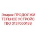 3137000188 ПРОДОЛЖИТЕЛЬНОЕ УСТРОЙСТВО Epiroc