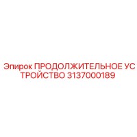 3137000189 ПРОДОЛЖИТЕЛЬНОЕ УСТРОЙСТВО Epiroc