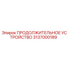 3137000189 ПРОДОЛЖИТЕЛЬНОЕ УСТРОЙСТВО Epiroc