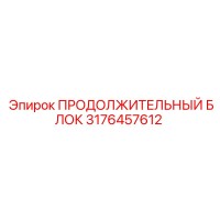 3176457612 ПРОДОЛЖИТЕЛЬНЫЙ БЛОК Epiroc