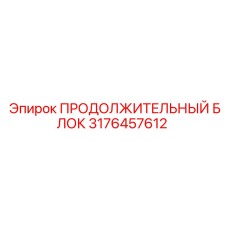 3176457612 ПРОДОЛЖИТЕЛЬНЫЙ БЛОК Epiroc