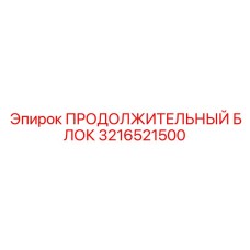 3216521500 ПРОДОЛЖИТЕЛЬНЫЙ БЛОК Epiroc