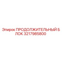 3217985800 ПРОДОЛЖИТЕЛЬНЫЙ БЛОК Epiroc