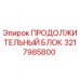 3217985800 ПРОДОЛЖИТЕЛЬНЫЙ БЛОК Epiroc