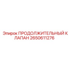 2650611276 ПРОДОЛЖИТЕЛЬНЫЙ КЛАПАН Epiroc