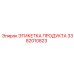 Маркировочная этикетка для горной техники 3382010823