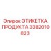 Маркировочная этикетка для горной техники 3382010823