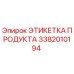 Этикетка продукта Epiroc артикул 3382010194