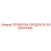 Информационная этикетка Epiroc 3382010196 для буровых компонентов