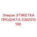 Информационная этикетка Epiroc 3382010196 для буровых компонентов