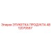 4812070557 ЭТИКЕТКА ПРОДУКТА Эпирок