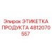 4812070557 ЭТИКЕТКА ПРОДУКТА Эпирок
