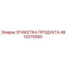 4812070560 ЭТИКЕТКА ПРОДУКТА Epiroc