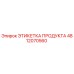 4812070560 ЭТИКЕТКА ПРОДУКТА Epiroc