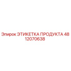 4812070638 ЭТИКЕТКА ПРОДУКТА Epiroc