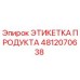 4812070638 ЭТИКЕТКА ПРОДУКТА Epiroc