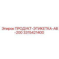 3315421400 ПРОДУКТ-ЭТИКЕТКА-AB-200 Epiroc