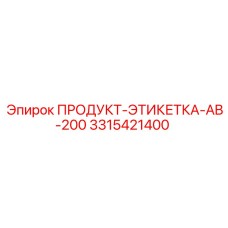 Фото этикетки AB-200 Epiroc номер 3315421400