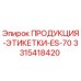 Фото этикетки продукции ES-70 Epiroc артикул 3315418420
