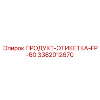 3382012670 ПРОДУКТ-ЭТИКЕТКА-FP-60 Epiroc