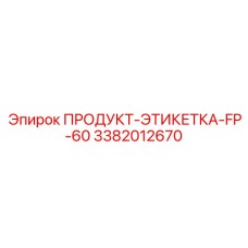 3382012670 ПРОДУКТ-ЭТИКЕТКА-FP-60 Epiroc