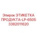 Оригинальная этикетка LP-6505 для оборудования Epiroc