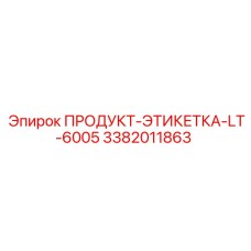 Оригинальная этикетка LT-6005 артикул 3382011863