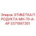 Оригинальная этикетка для бурового станка Epiroc MH-70-A-AP