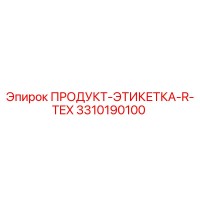 3310190100 ПРОДУКТ-ЭТИКЕТКА-R-TEX Epiroc