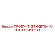 Запасная часть Epiroc 3310190100 ПРОДУКТ-ЭТИКЕТКА-R-TEX для буровых установок