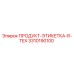 Запасная часть Epiroc 3310190100 ПРОДУКТ-ЭТИКЕТКА-R-TEX для буровых установок