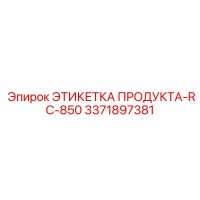 3371897381 ЭТИКЕТКА ПРОДУКТА-RC-850 Epiroc