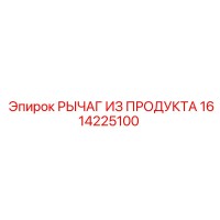 1614225100 РЫЧАГ ИЗ ПРОДУКТА Эпирок (Epiroc)