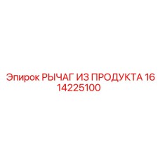 1614225100 РЫЧАГ ИЗ ПРОДУКТА Эпирок (Epiroc)