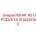 1614225100 РЫЧАГ ИЗ ПРОДУКТА Эпирок (Epiroc)