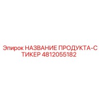 4812055182 НАКЛЕЙКА ПРОДУКТА Эпирок