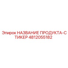 4812055182 НАКЛЕЙКА ПРОДУКТА Эпирок