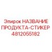 4812055182 НАКЛЕЙКА ПРОДУКТА Эпирок