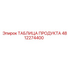 Фото таблицы 4812274400 Epiroc из нержавеющей стали