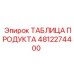 Фото таблицы 4812274400 Epiroc из нержавеющей стали