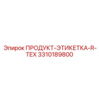 3310189800 ПРОДУКТ-ЭТИКЕТКА-R-TEX Epiroc