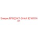 Фото детали 3310111401 ПРОДУКТ-ЗНАК для буровых установок Epiroc