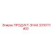 Фото запасной части 3310111402 ПРОДУКТ-ЗНАК от Epiroc