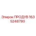 1635248780 ПРОДУВ Epiroc