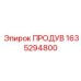 1635294800 ПРОДУВ Epiroc